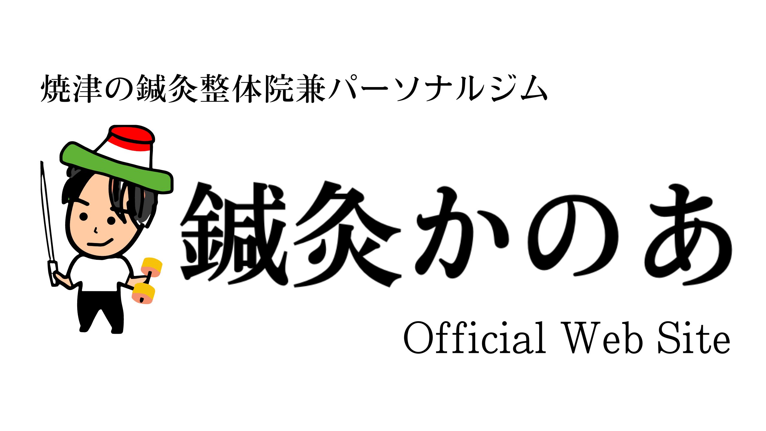 鍼灸かのあ｜整えて、動いて。そして、キレイに